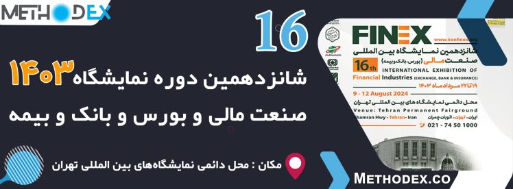 برگزاری شانزدهمین نمایشگاه بین المللی صنعت مالی (بورس، بانک و بیمه) تهران-۱۹ مرداد تا ۲۲ مرداد ۱۴۰۳ 